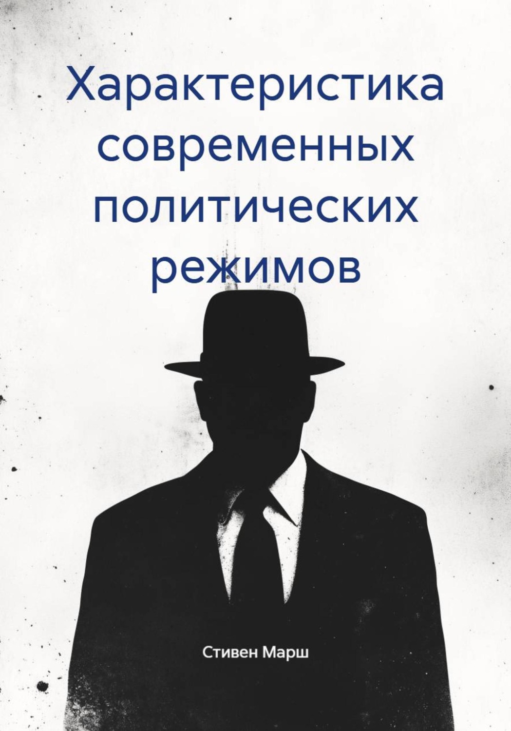 Обложка книги «Характеристика современных политических режимов»