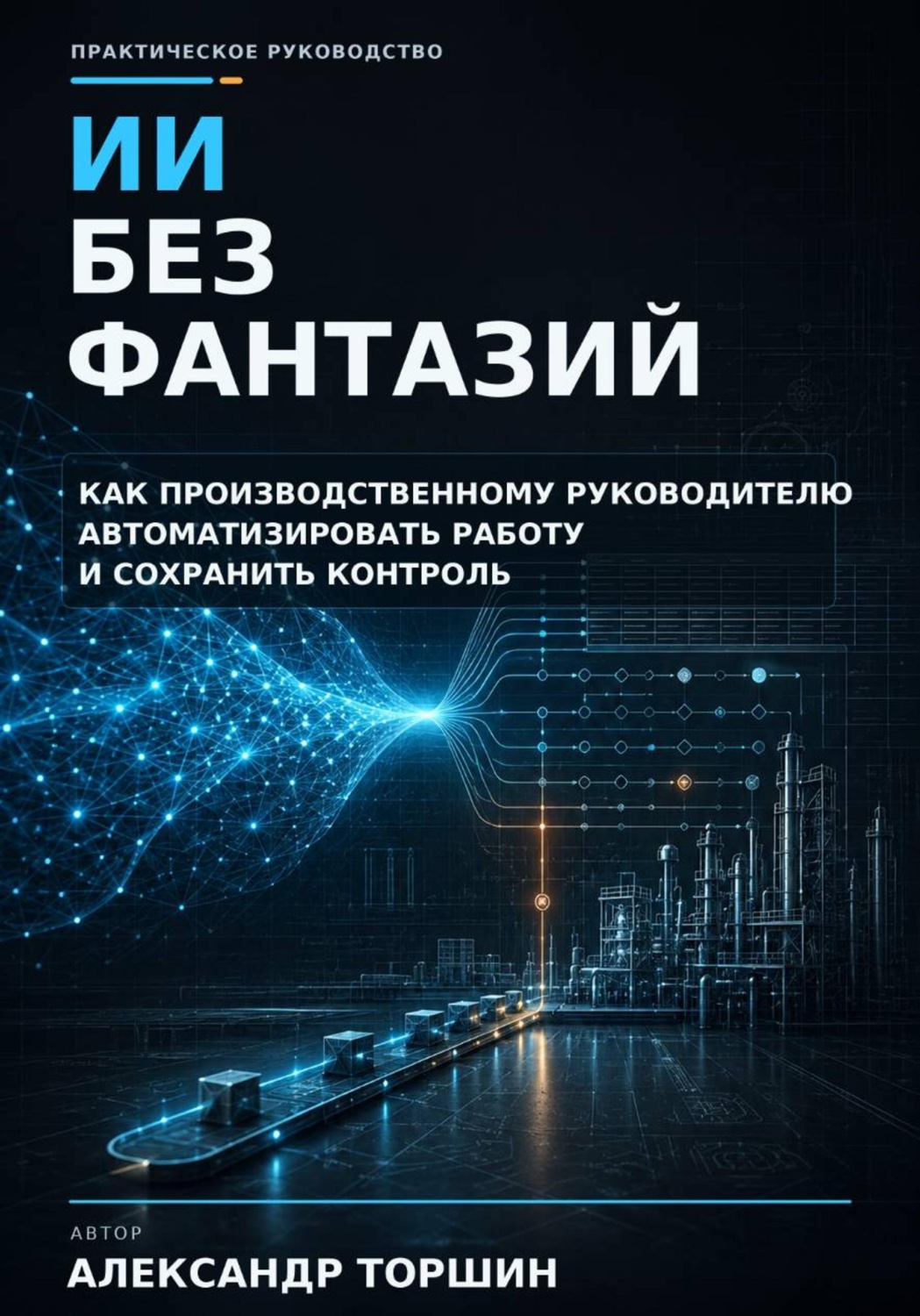 Обложка книги «ИИ без фантазий»