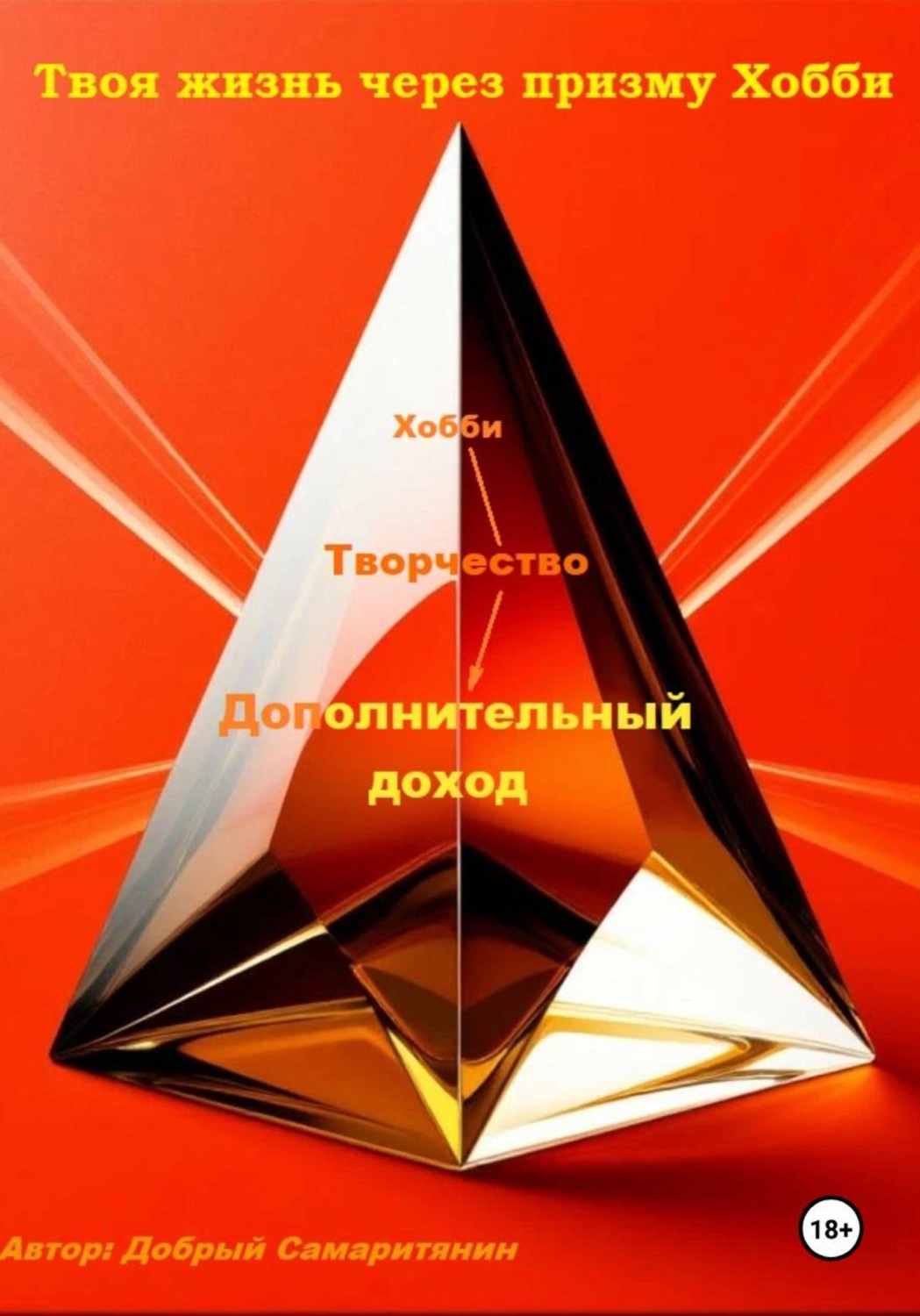 Обложка книги «Твоя жизнь через призму Хобби»