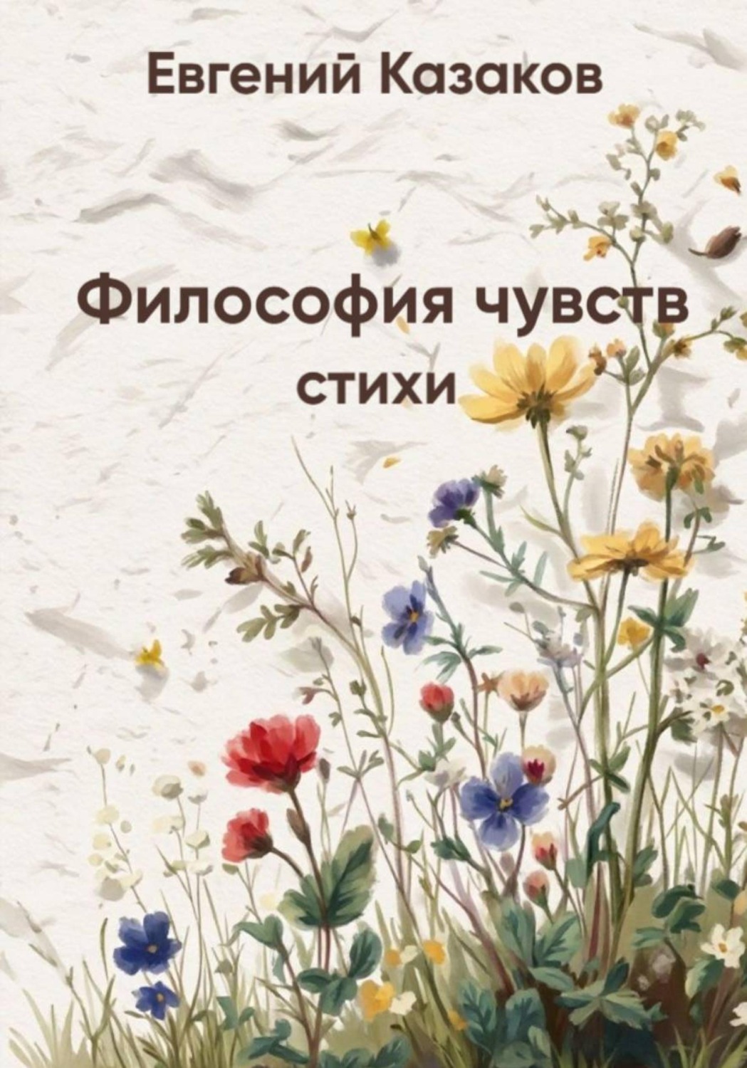 Обложка книги «Философия чувств»