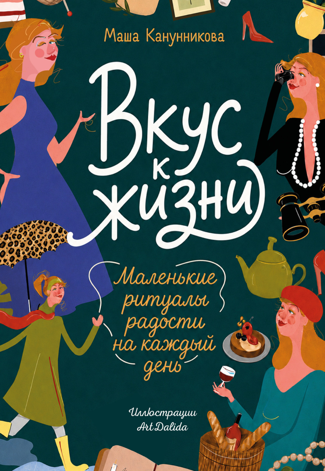 Обложка книги «Вкус к жизни. Маленькие ритуалы радости на каждый день»