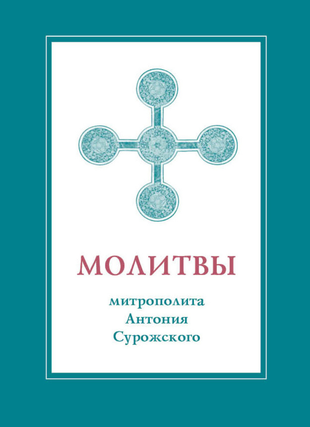 Обложка книги «Молитвы митрополита Антония Сурожского»