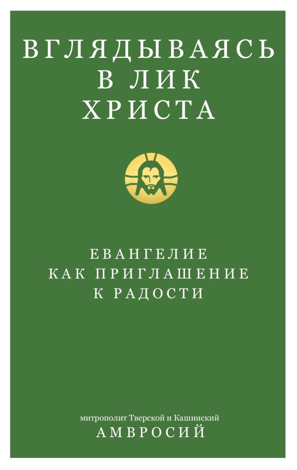 Обложка книги «Вглядываясь в Лик Христа. Евангелие как приглашение к радости»