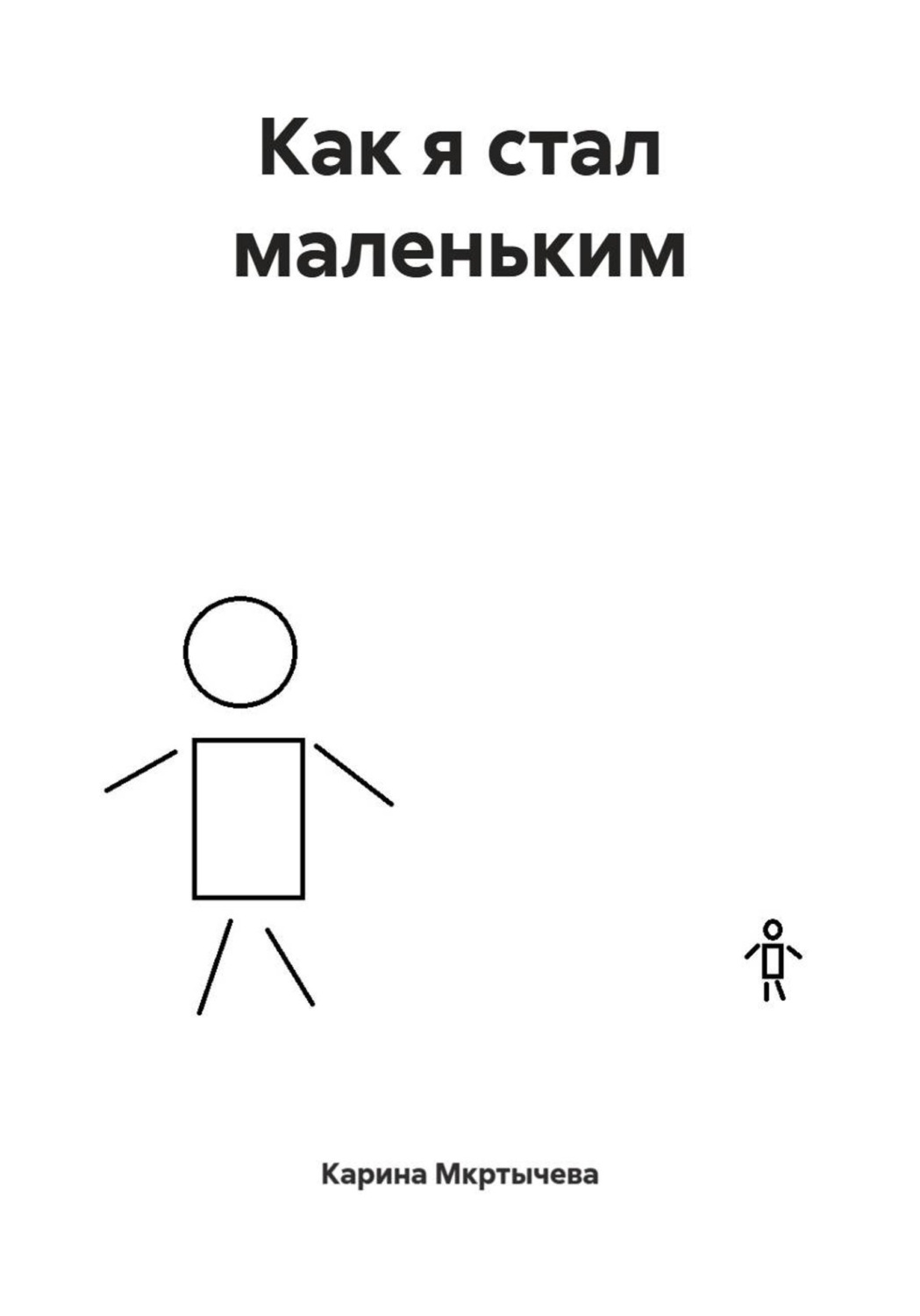 Обложка книги «Как я стал маленьким»