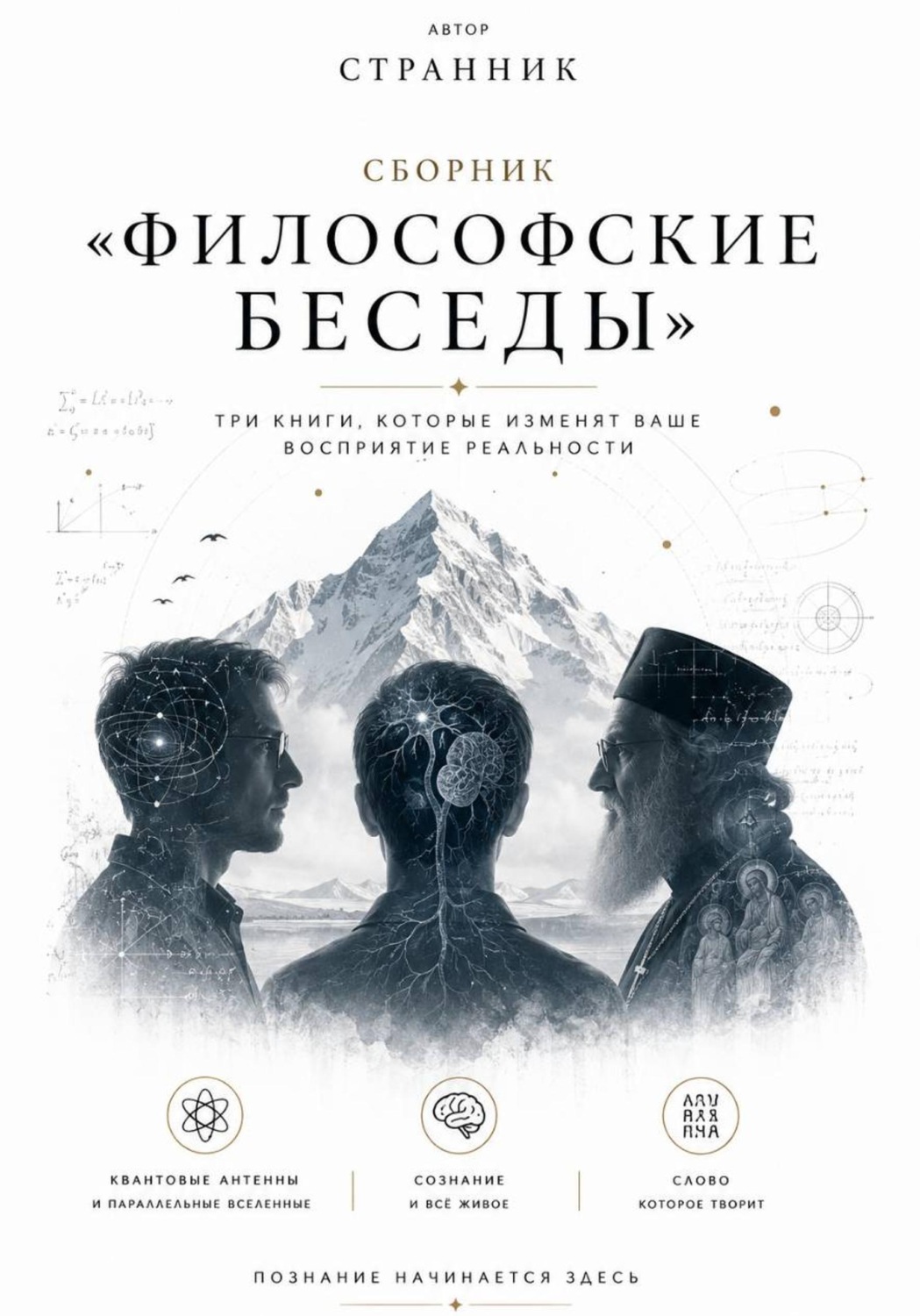 Обложка книги «Сборник «Философские беседы»»
