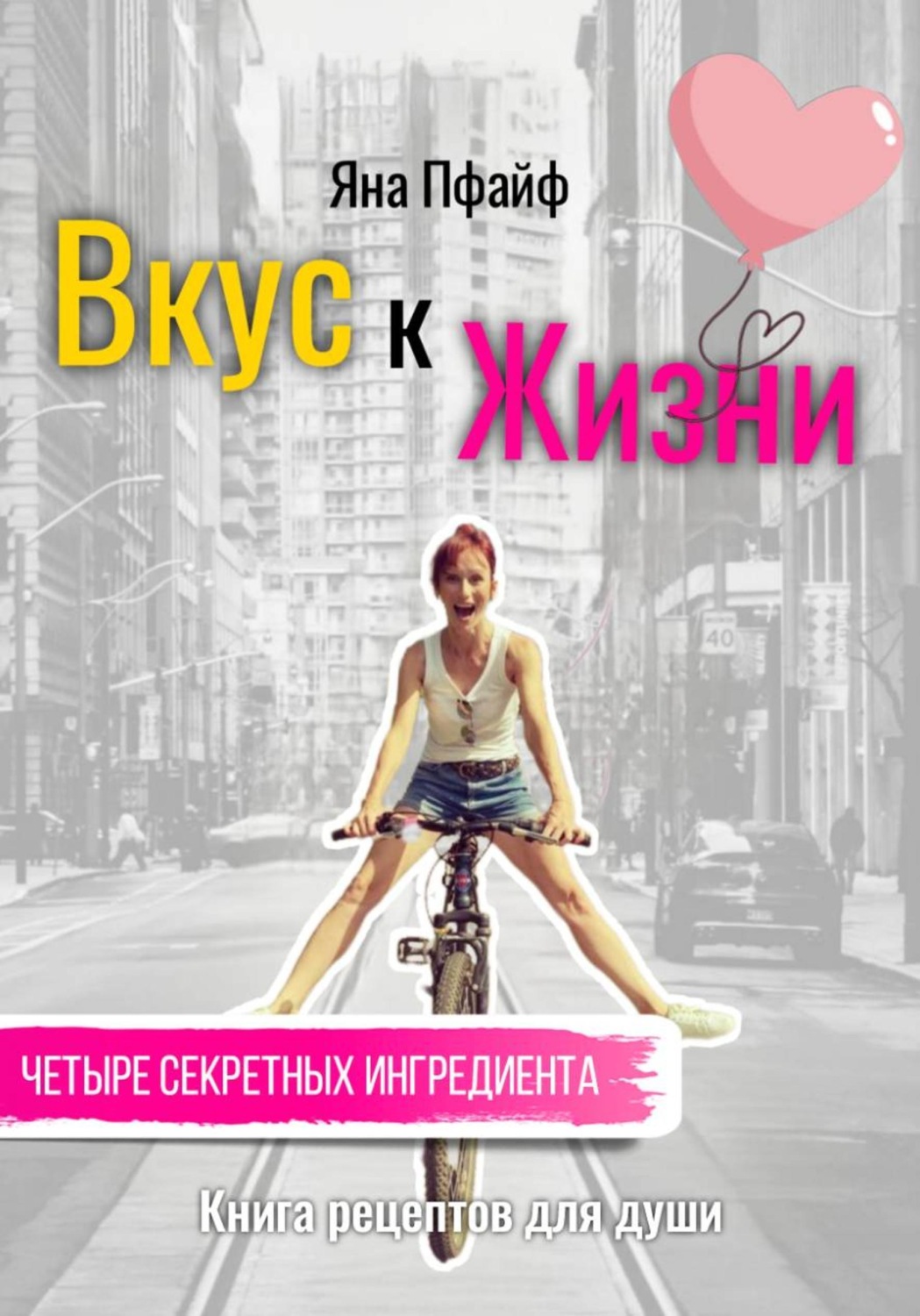 Обложка книги «Вкус к Жизни. Книга рецептов для души. Четыре секретных ингредиента»