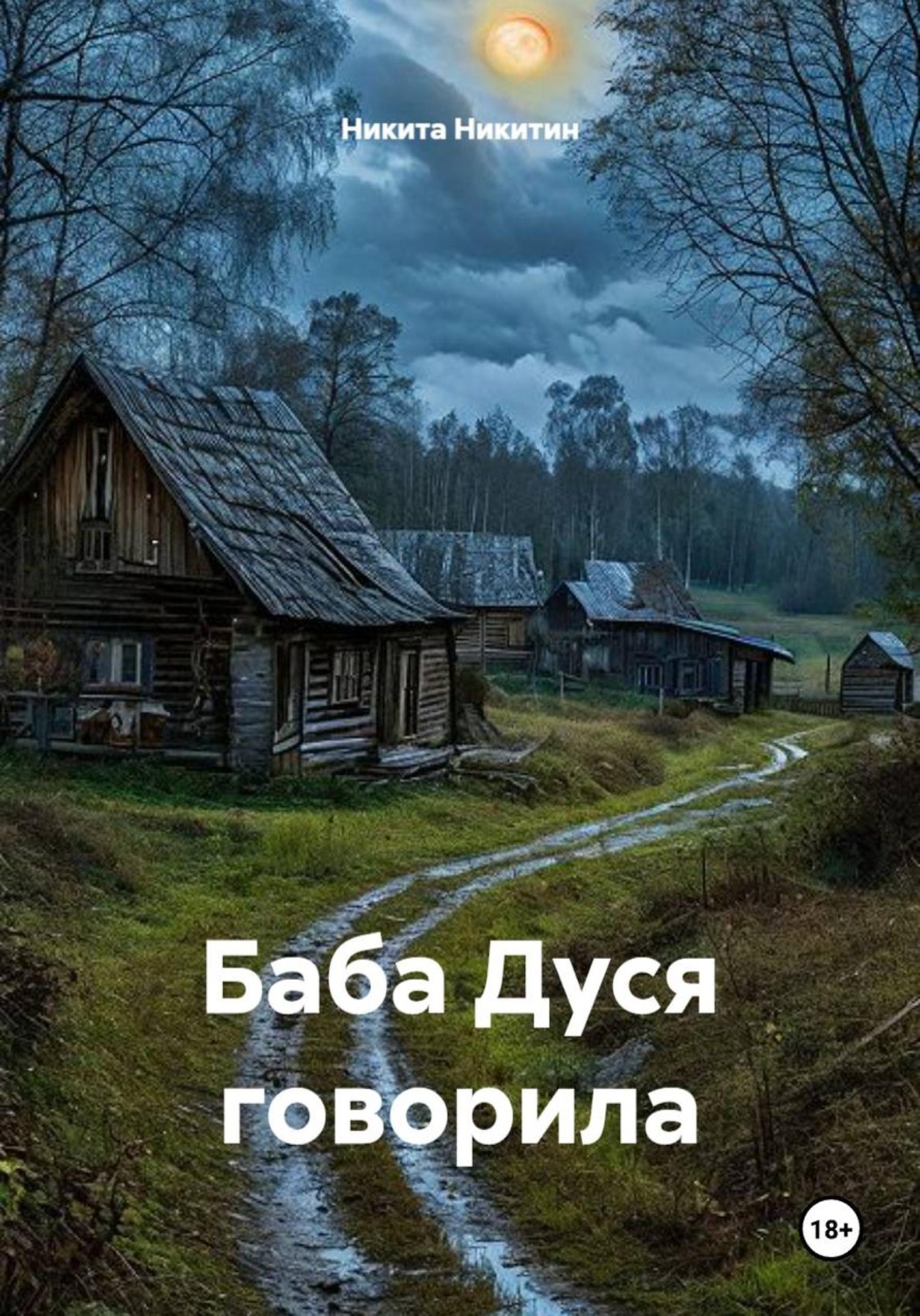 Обложка книги «Баба Дуся говорила»