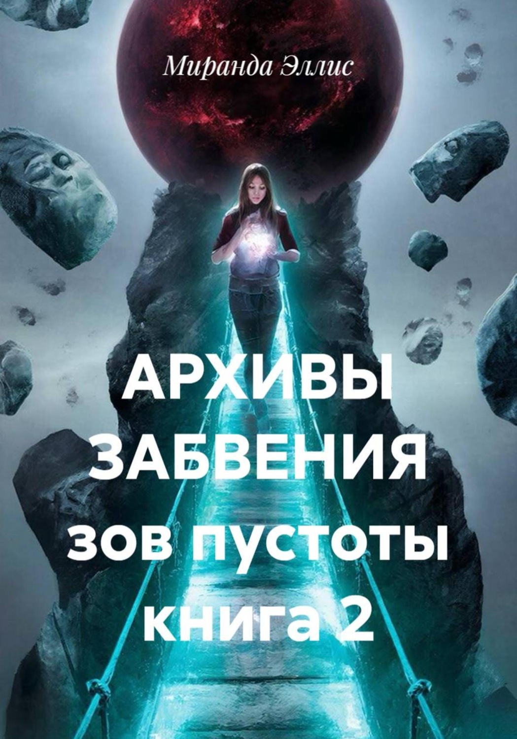 Обложка книги «Архивы забвения. Зов пустоты. Книга 2»
