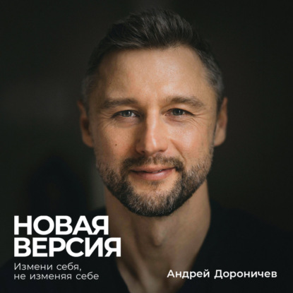 Обложка книги «Новая версия: Измени себя, не изменяя себе»