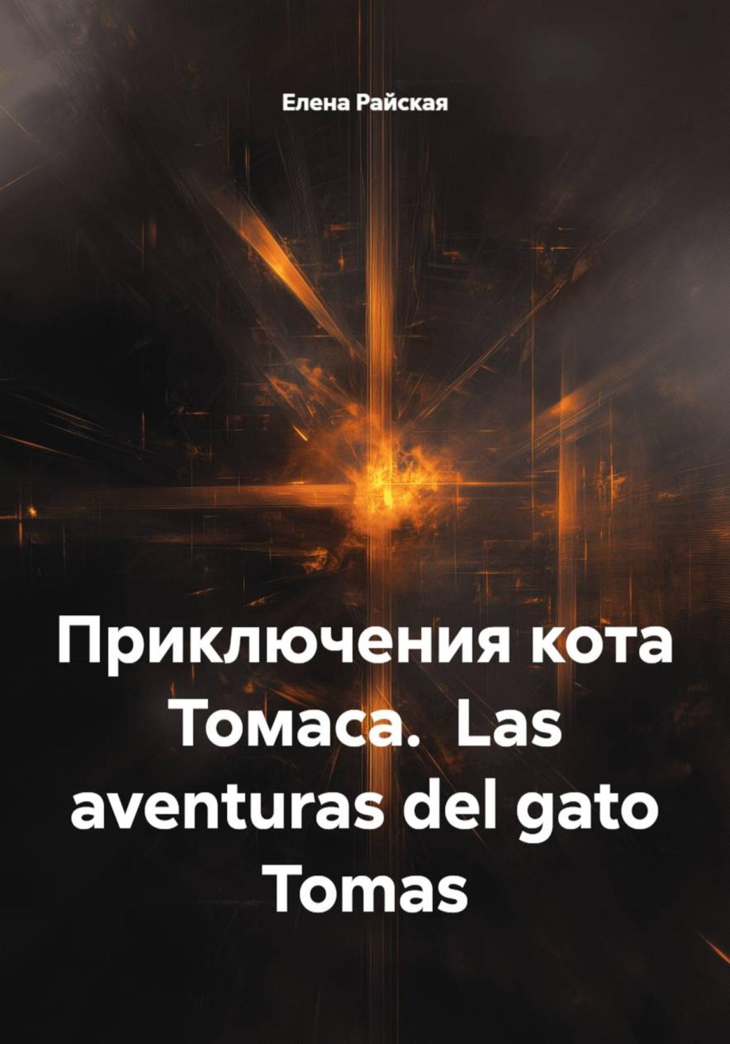 Обложка книги «Приключения кота Томаса. Las aventuras del gato Tomas»