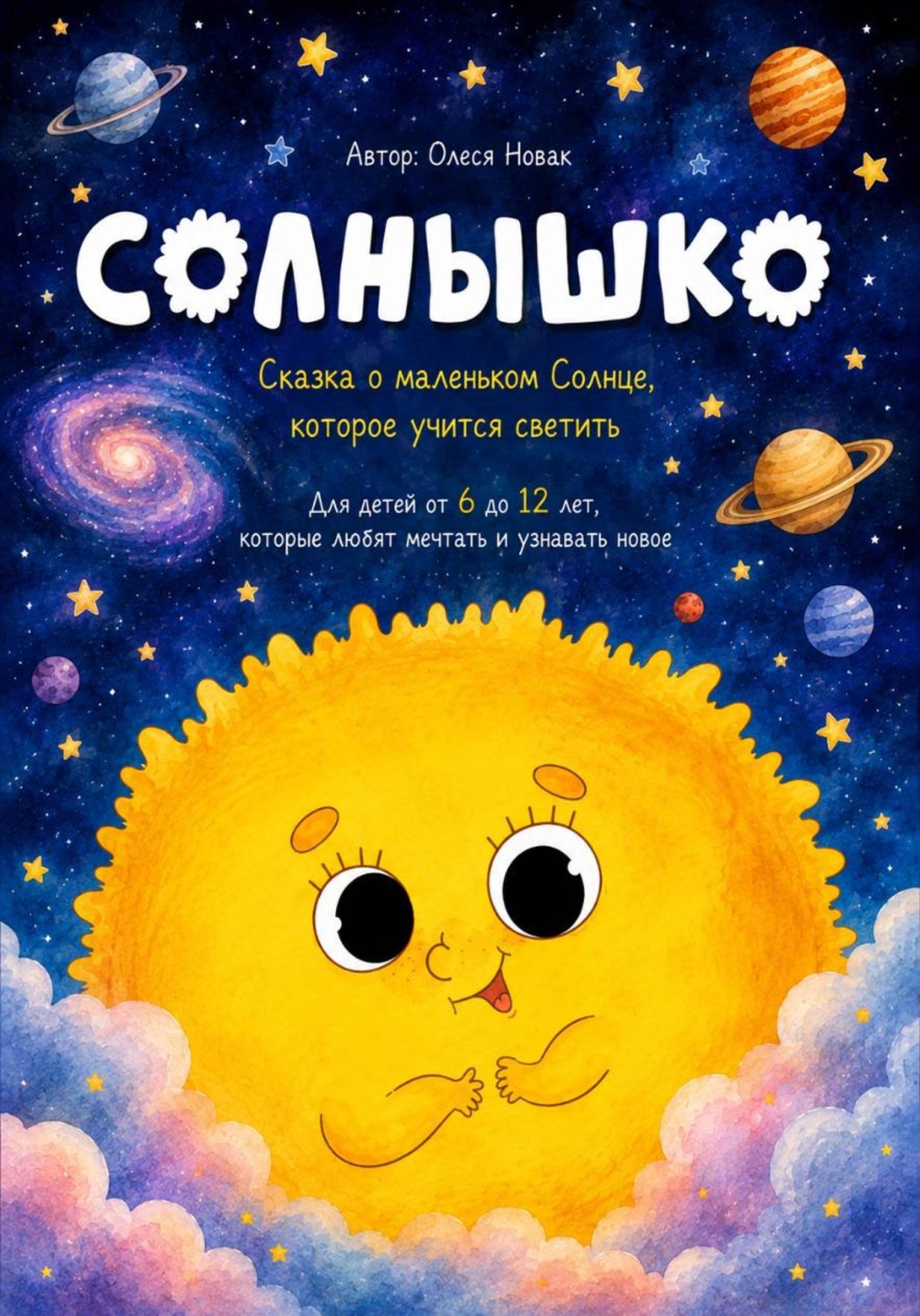 Обложка книги «Солнышко»