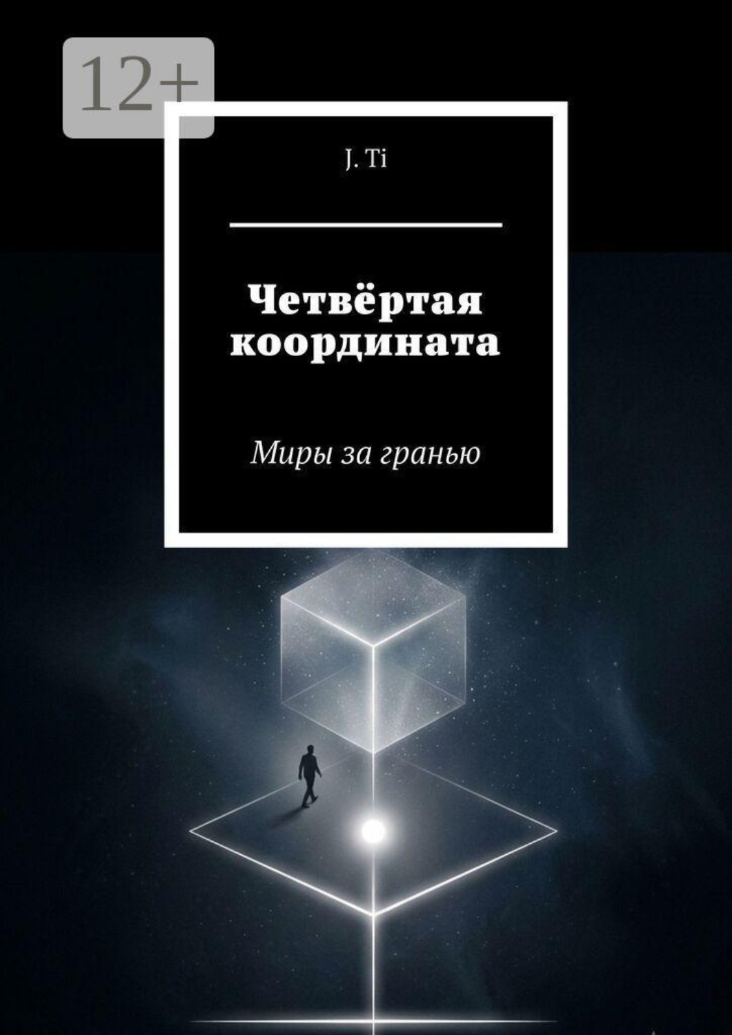 Обложка книги «Четвёртая координата. Миры за гранью»