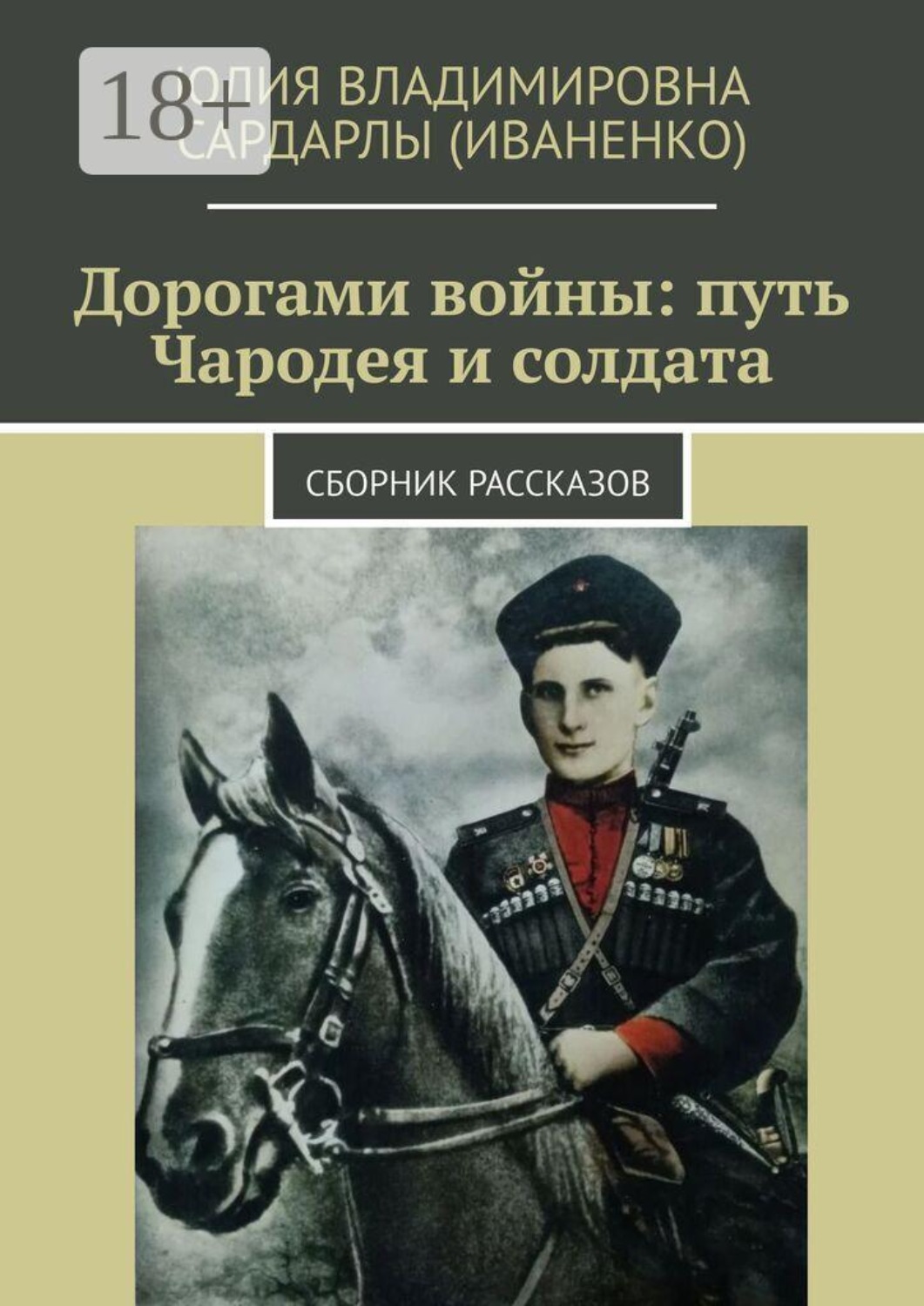 Обложка книги «Дорогами войны: путь Чародея и солдата. Сборник рассказов»