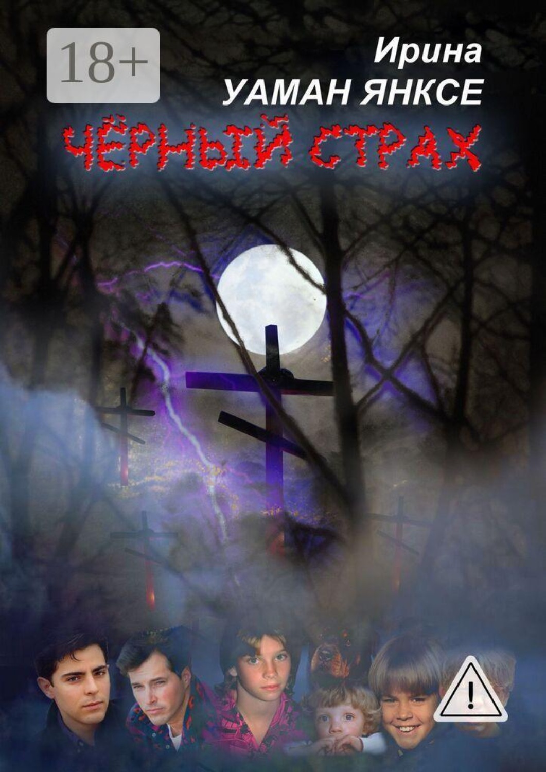 Обложка книги «Чёрный страх. Психологический триллер»