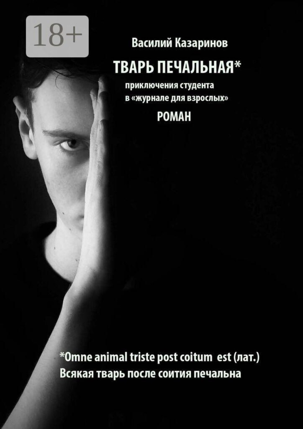 Обложка книги «Тварь печальная. Роман»