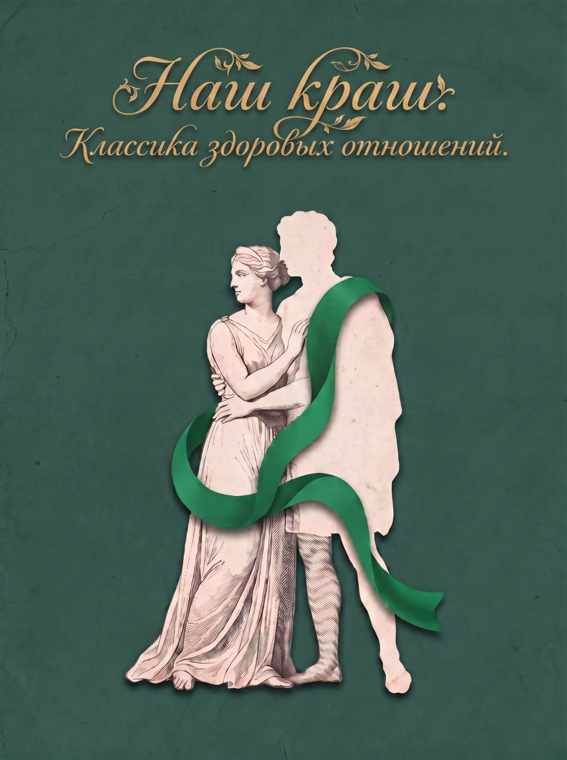 Обложка книги «Наш краш. Классика здоровых отношений»
