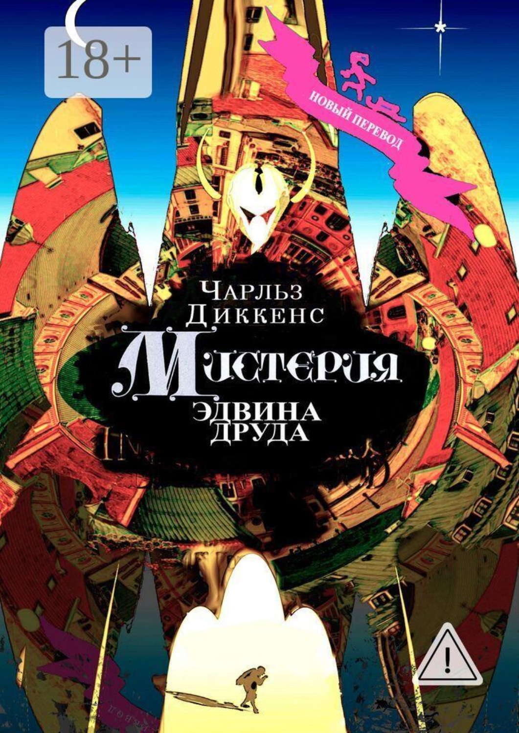Обложка книги «Мистерия Эдвина Друда. Новый перевод»