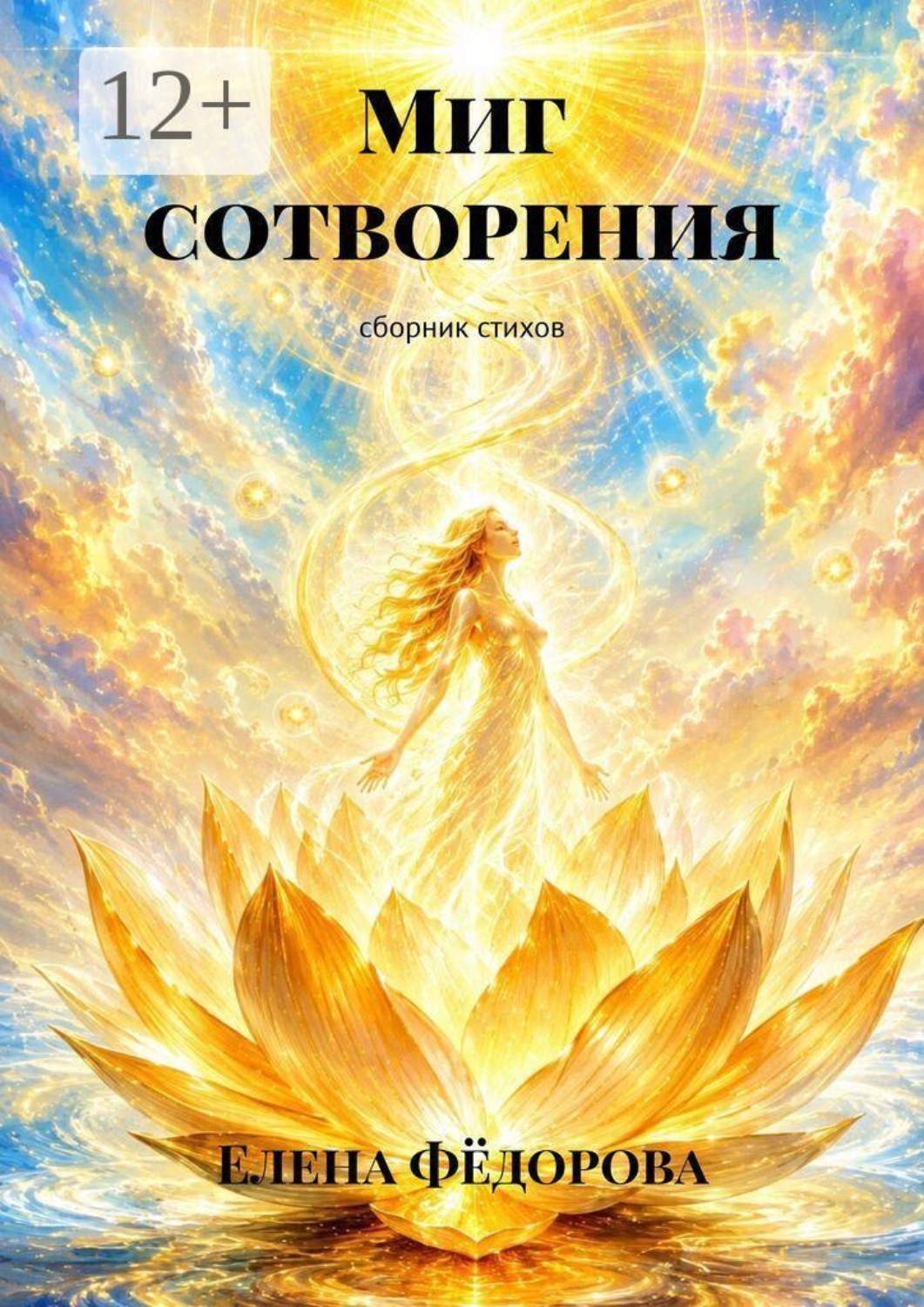 Обложка книги «Миг сотворения. сборник стихов»