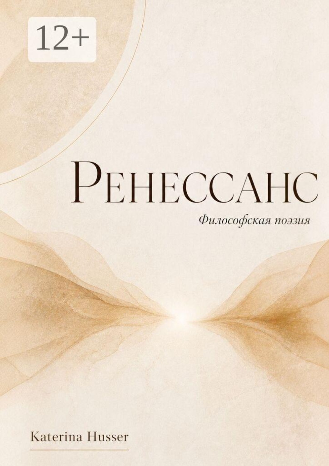 Обложка книги «Ренессанс. Философская поэзия»