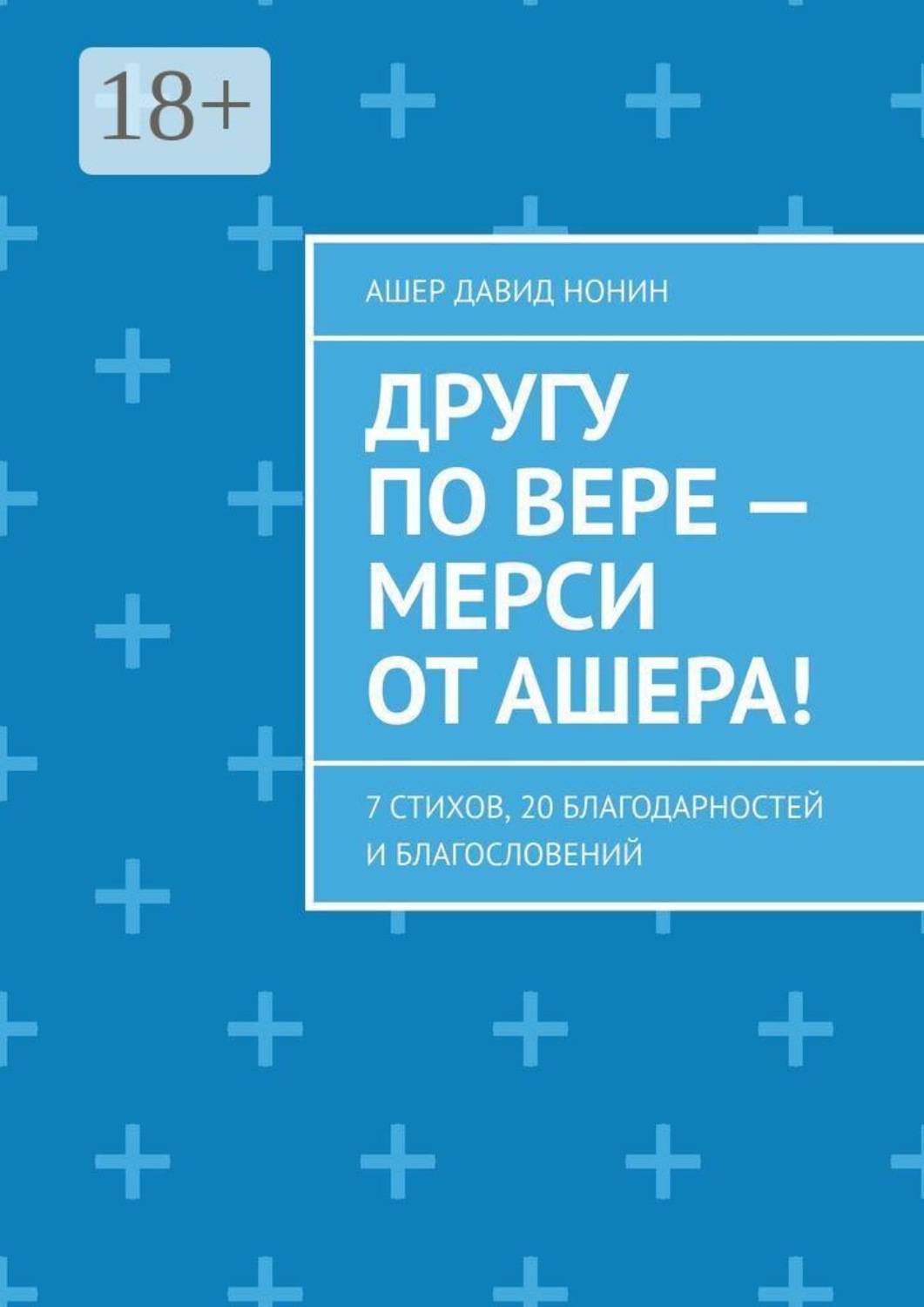 Обложка книги «Другу по вере — Мерси от Ашера! 7 стихов, 20 благодарностей и благословений»