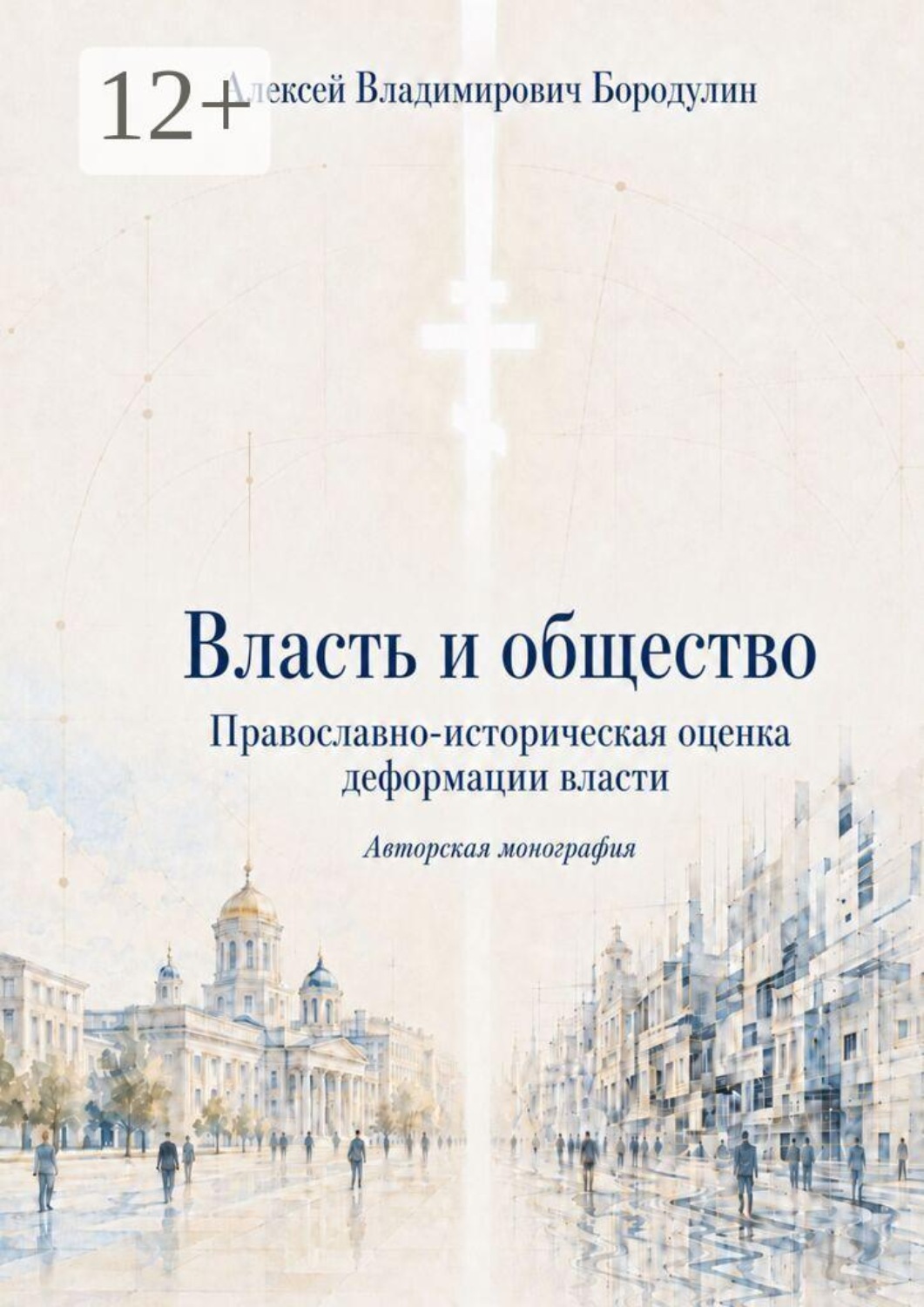 Обложка книги «Власть и общество. Православно-историческая оценка деформации власти»