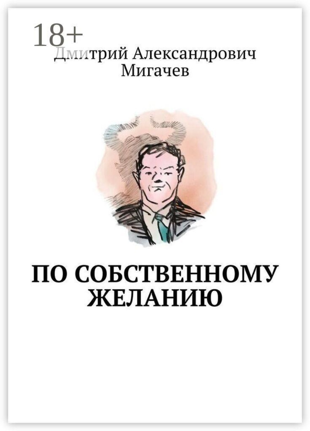 Обложка книги «По собственному желанию»