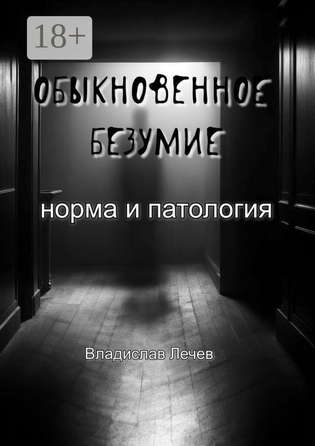 Обложка книги «Обыкновенное безумие. Норма и патология. Норма и патология»