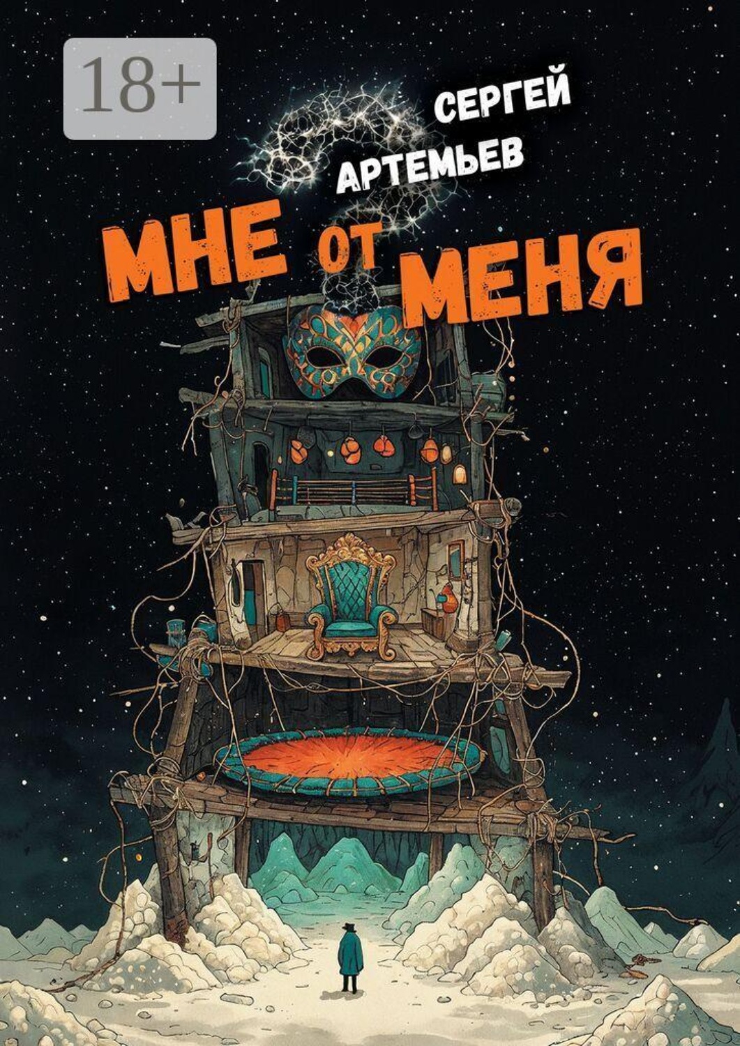 Обложка книги «Мне от меня. Стихокку»