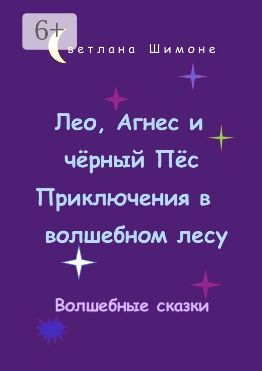 Обложка книги «Лео, Агнес и чёрный Пёс. Приключения в волшебном лесу. Волшебные сказки»