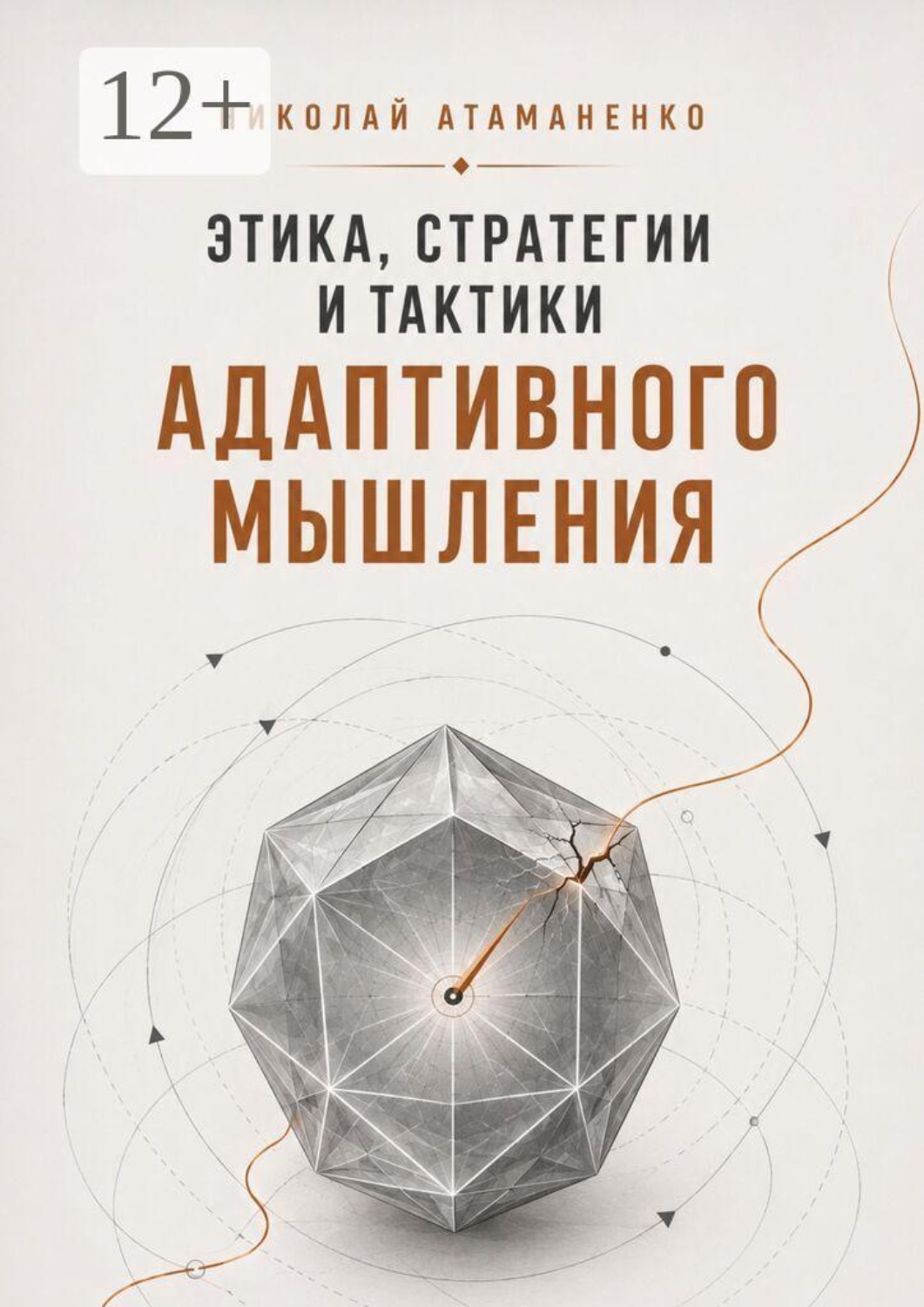 Обложка книги «Этика, стратегии и тактики адаптивного мышления. Искусство жить в потоке перемен»