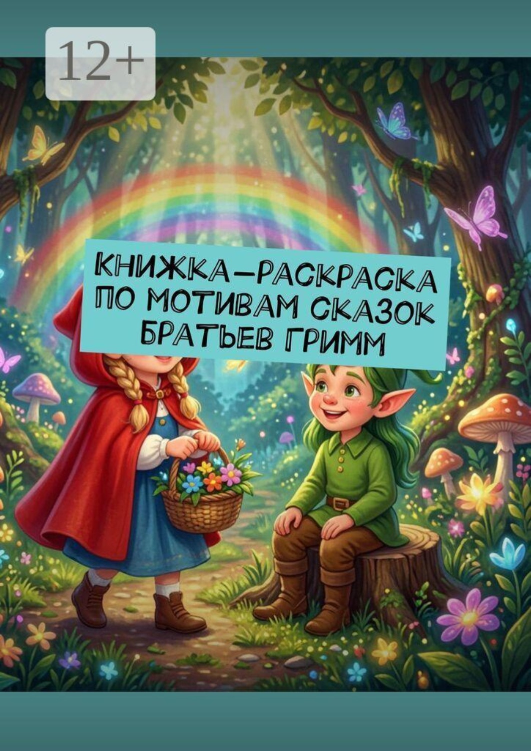 Обложка книги «Книжка-раскраска по мотивам сказок братьев Гримм»