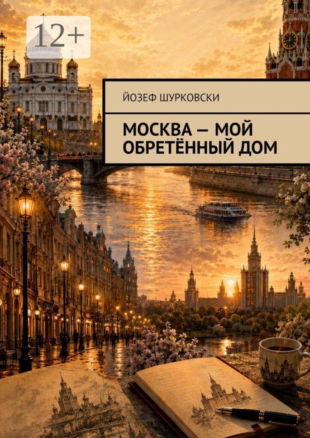 Обложка книги «Москва — мой обретённый дом»