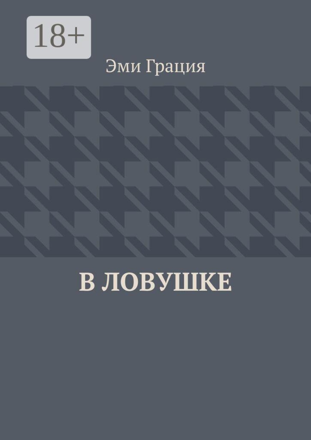 Обложка книги «В ловушке»