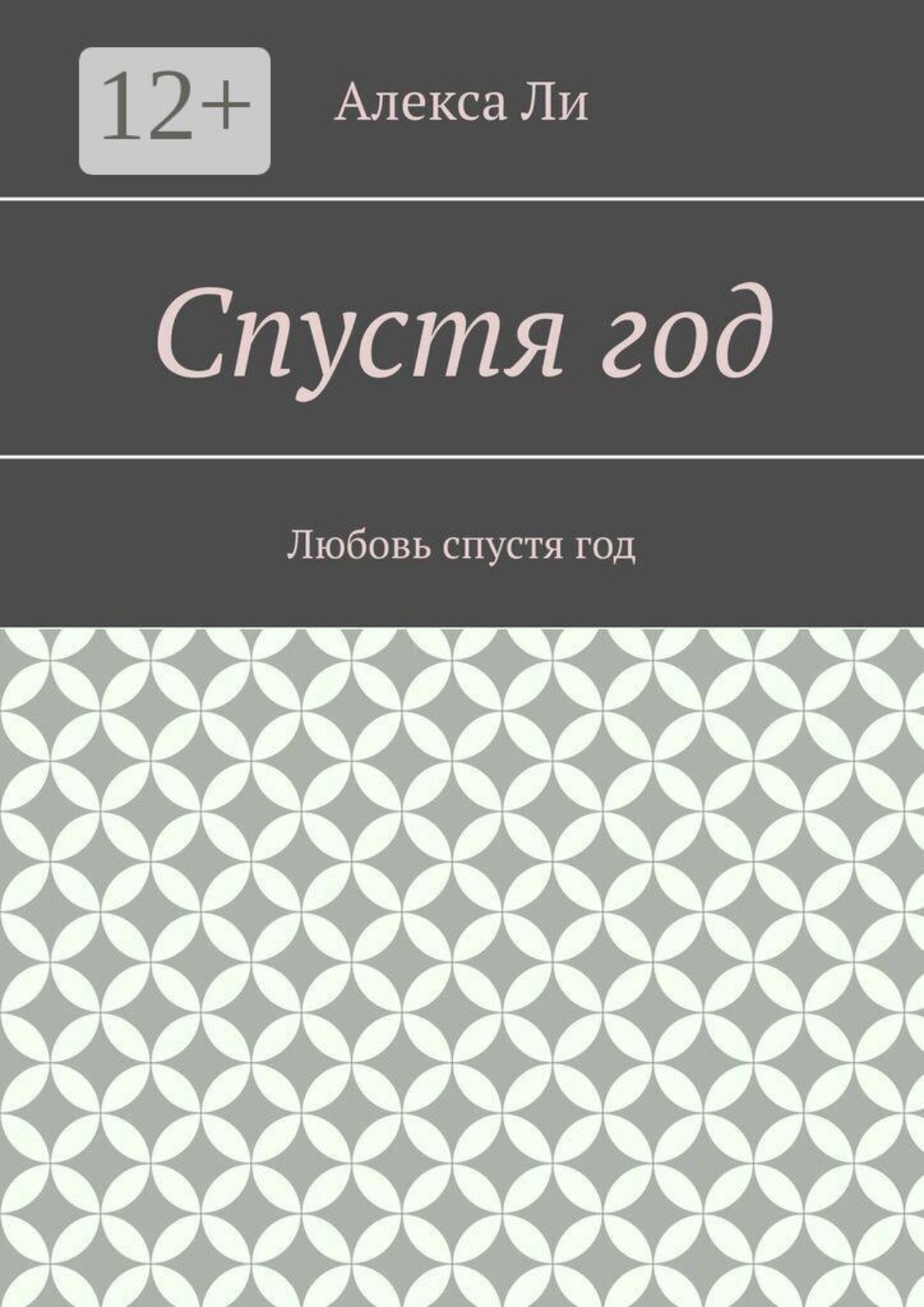 Обложка книги «Спустя год. Любовь спустя год»