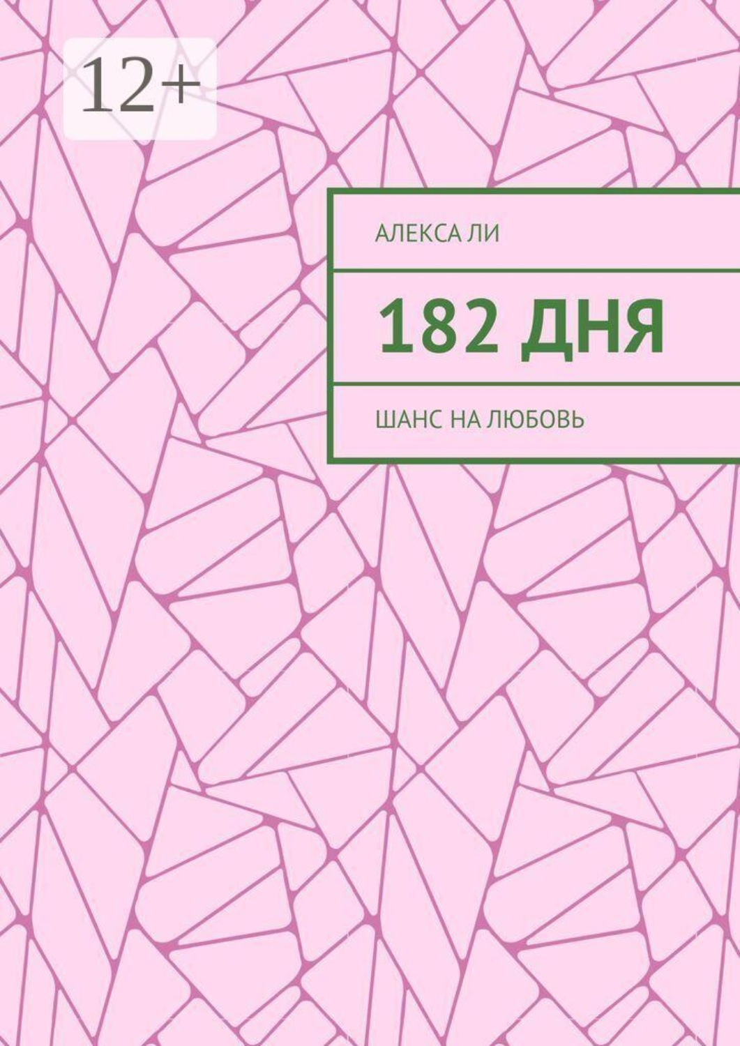 Обложка книги «182 дня. Шанс на любовь»