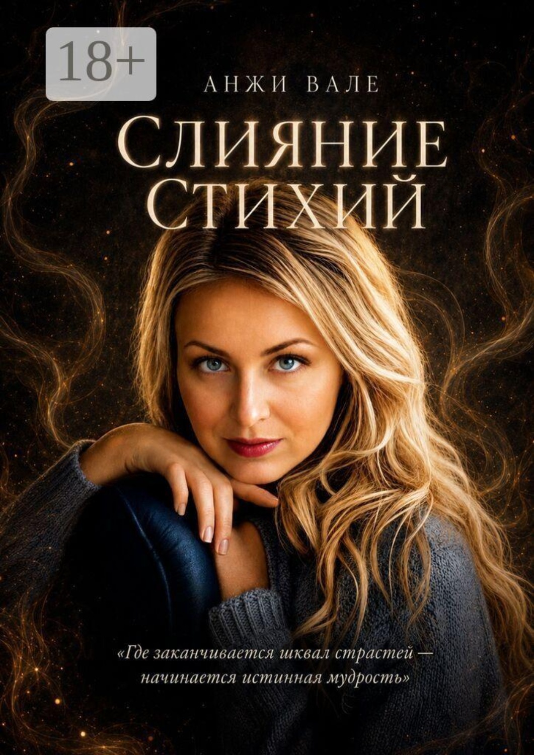 Обложка книги «Слияние стихий»
