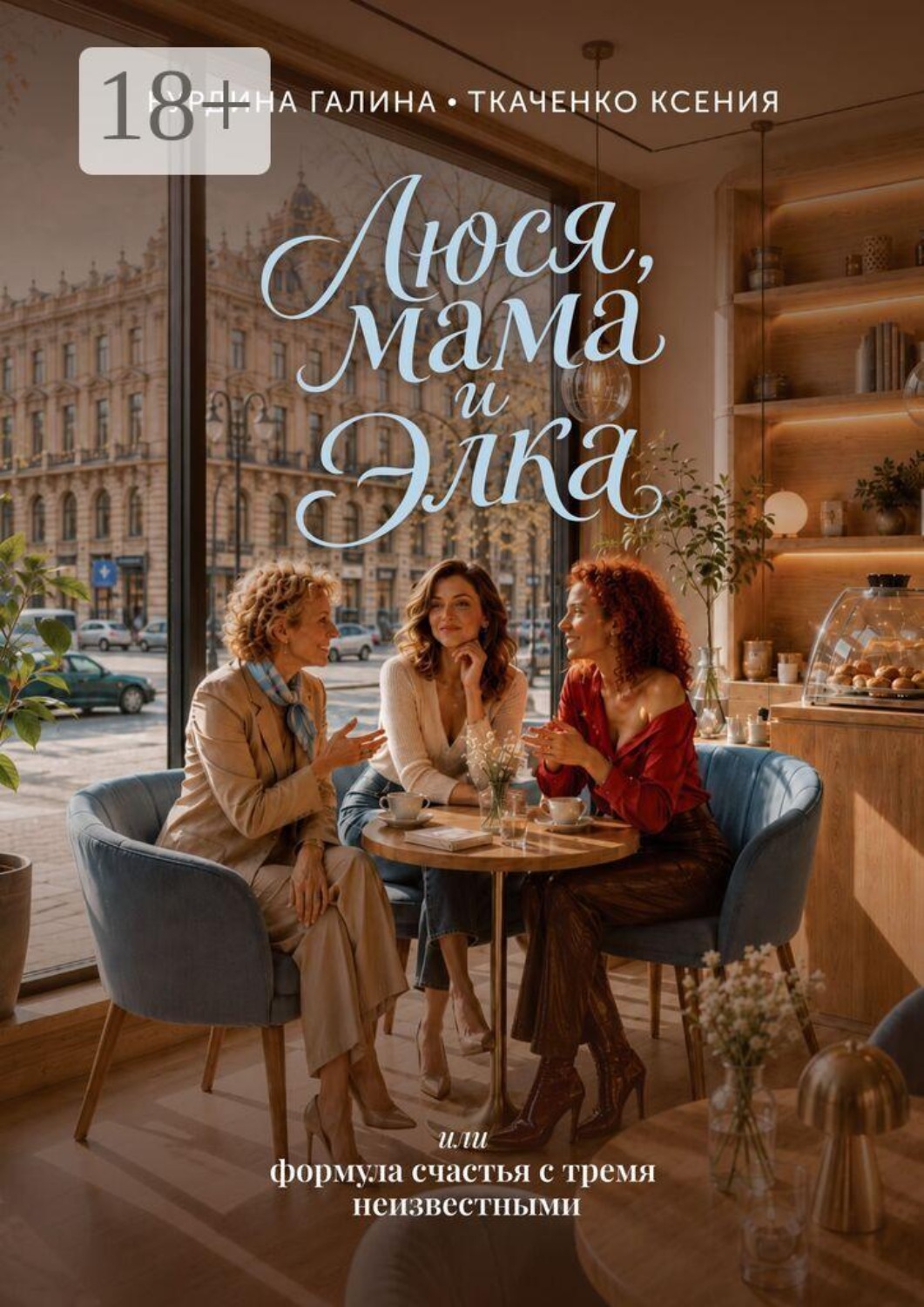 Обложка книги «Люся, мама и Элка. Или формула счастья с тремя неизвестными»