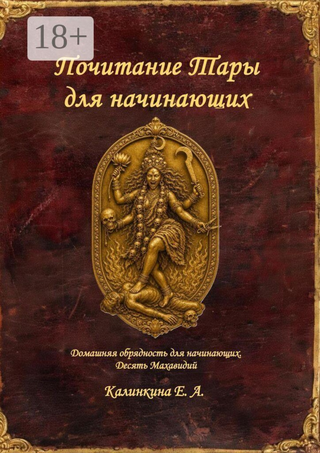 Обложка книги «Почитание Тары для начинающих. Домашняя обрядность для начинающих. Десять Махавидий»