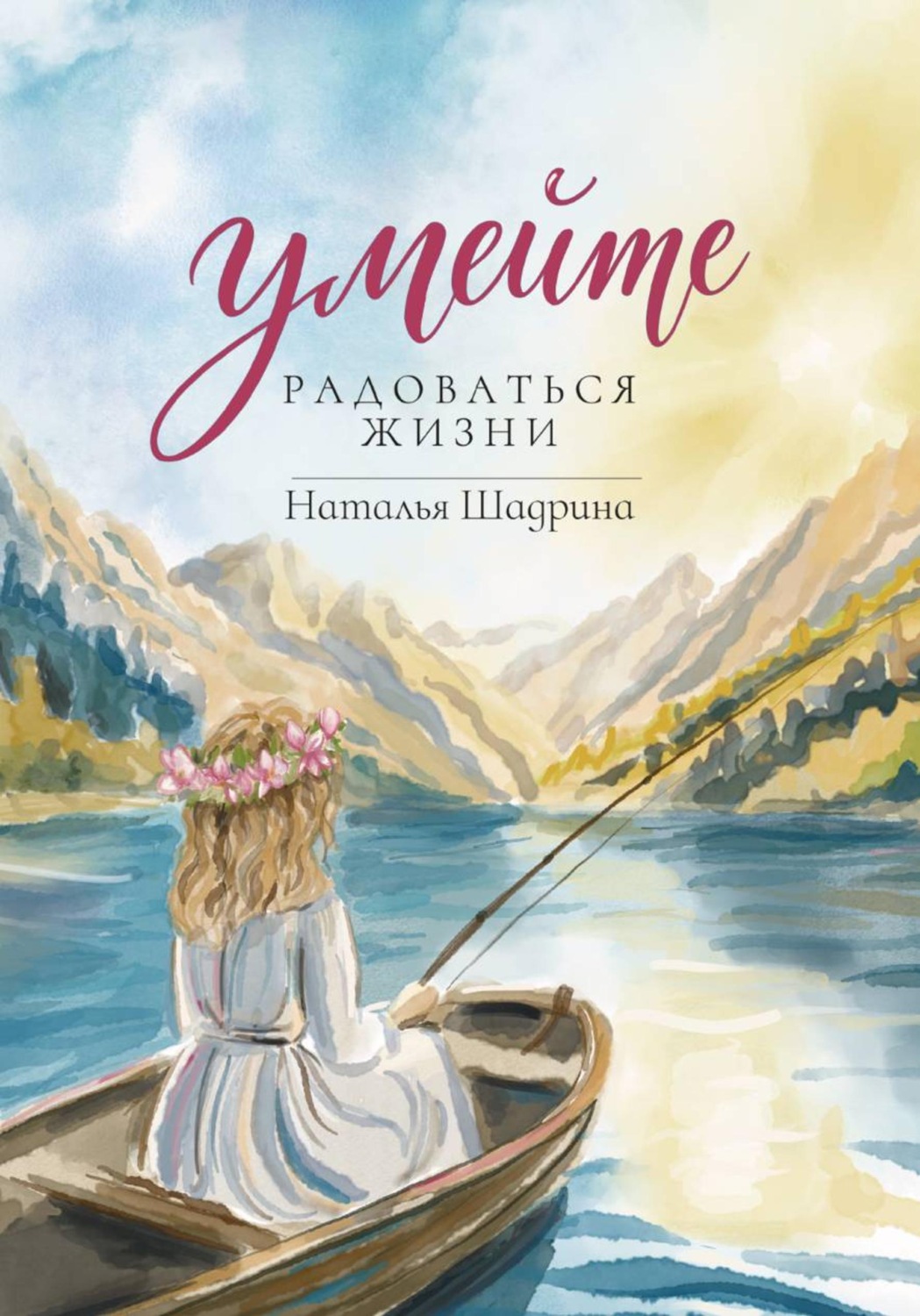 Обложка книги «Умейте радоваться жизни»