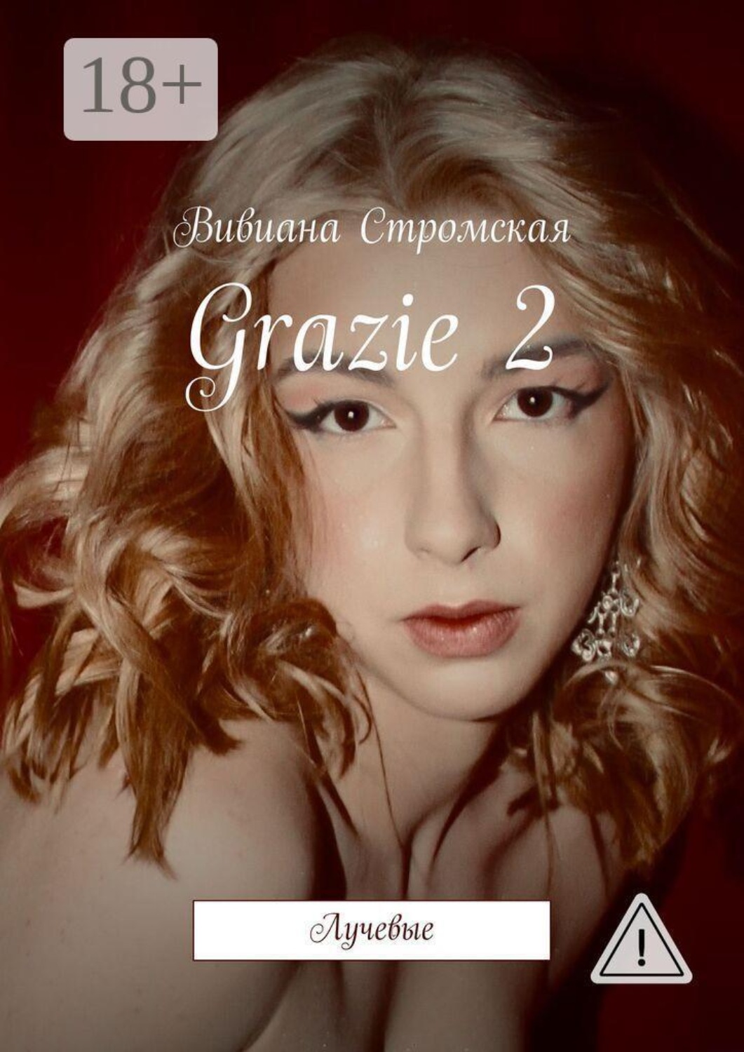 Обложка книги «Grazie—2. Лучевые»