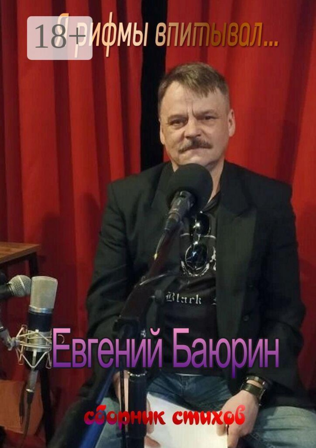 Обложка книги «Я рифмы впитывал… Сборник стихов»