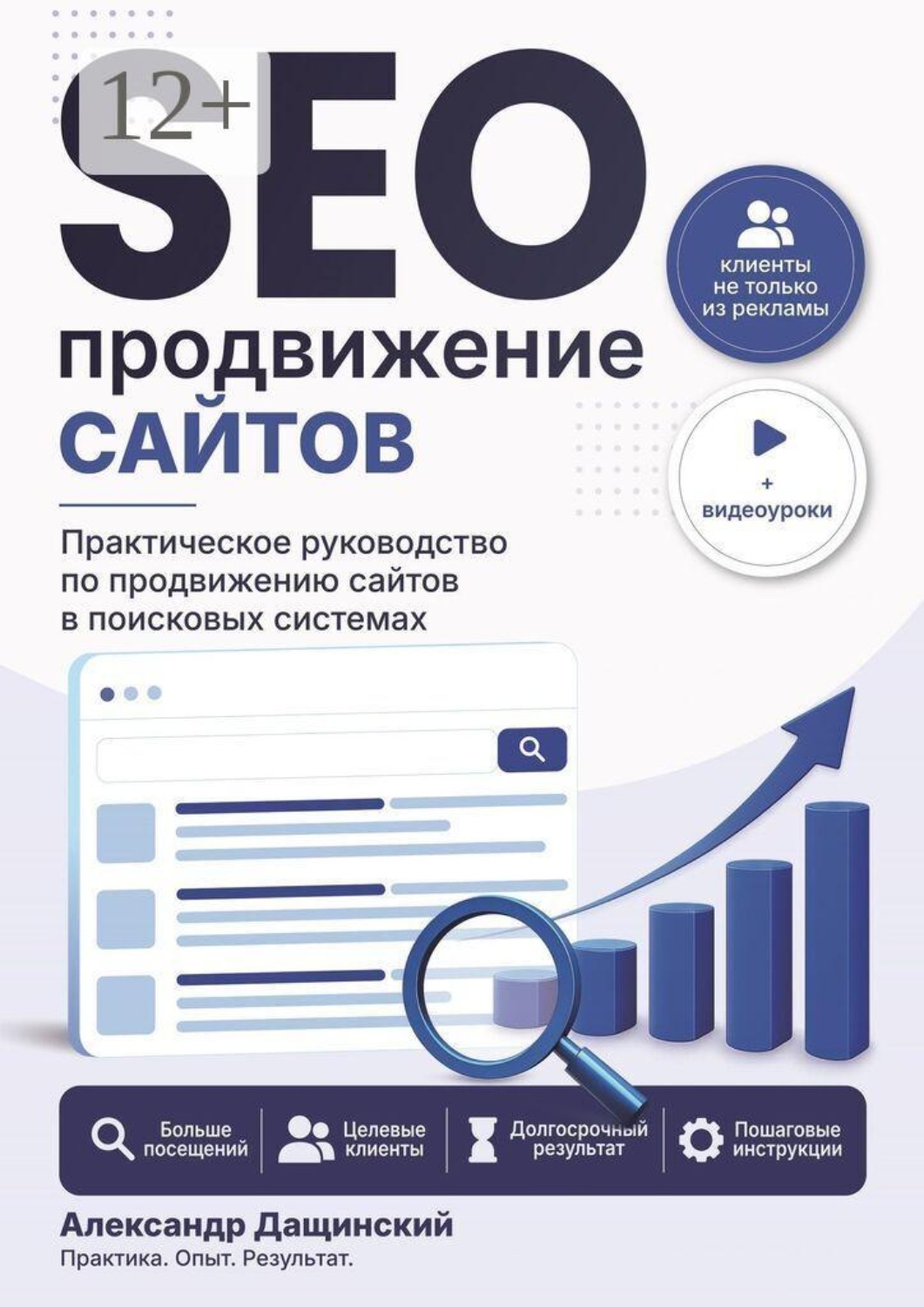 Обложка книги «SEO-продвижение сайтов»