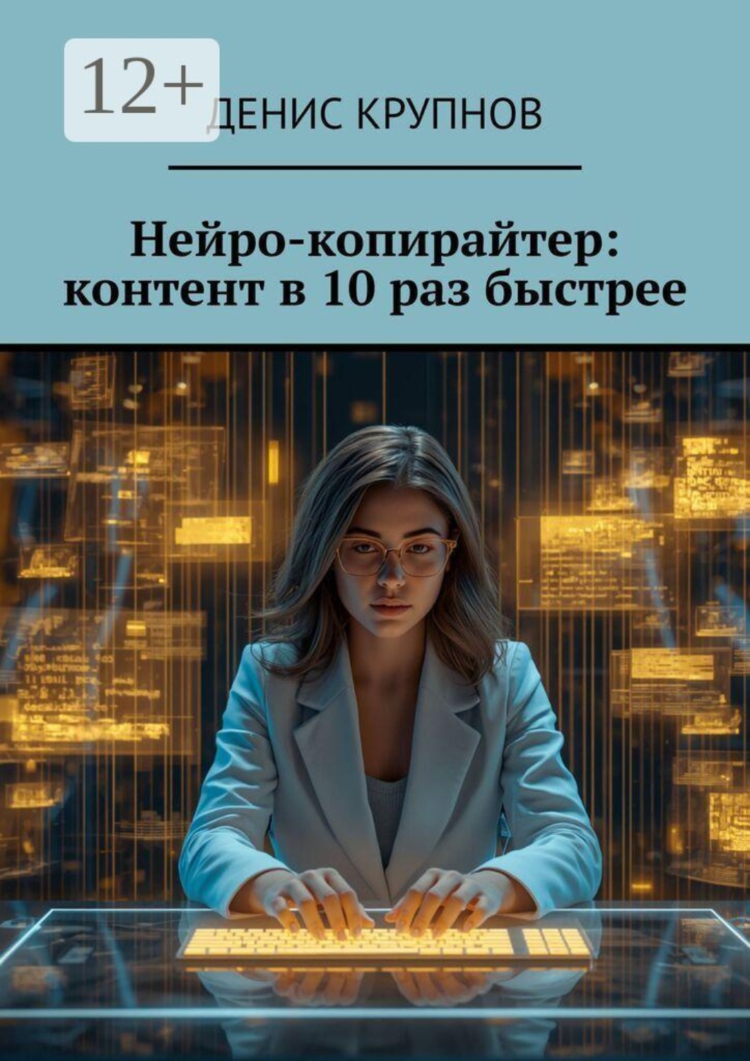 Обложка книги «Нейро-копирайтер: контент в 10 раз быстрее»