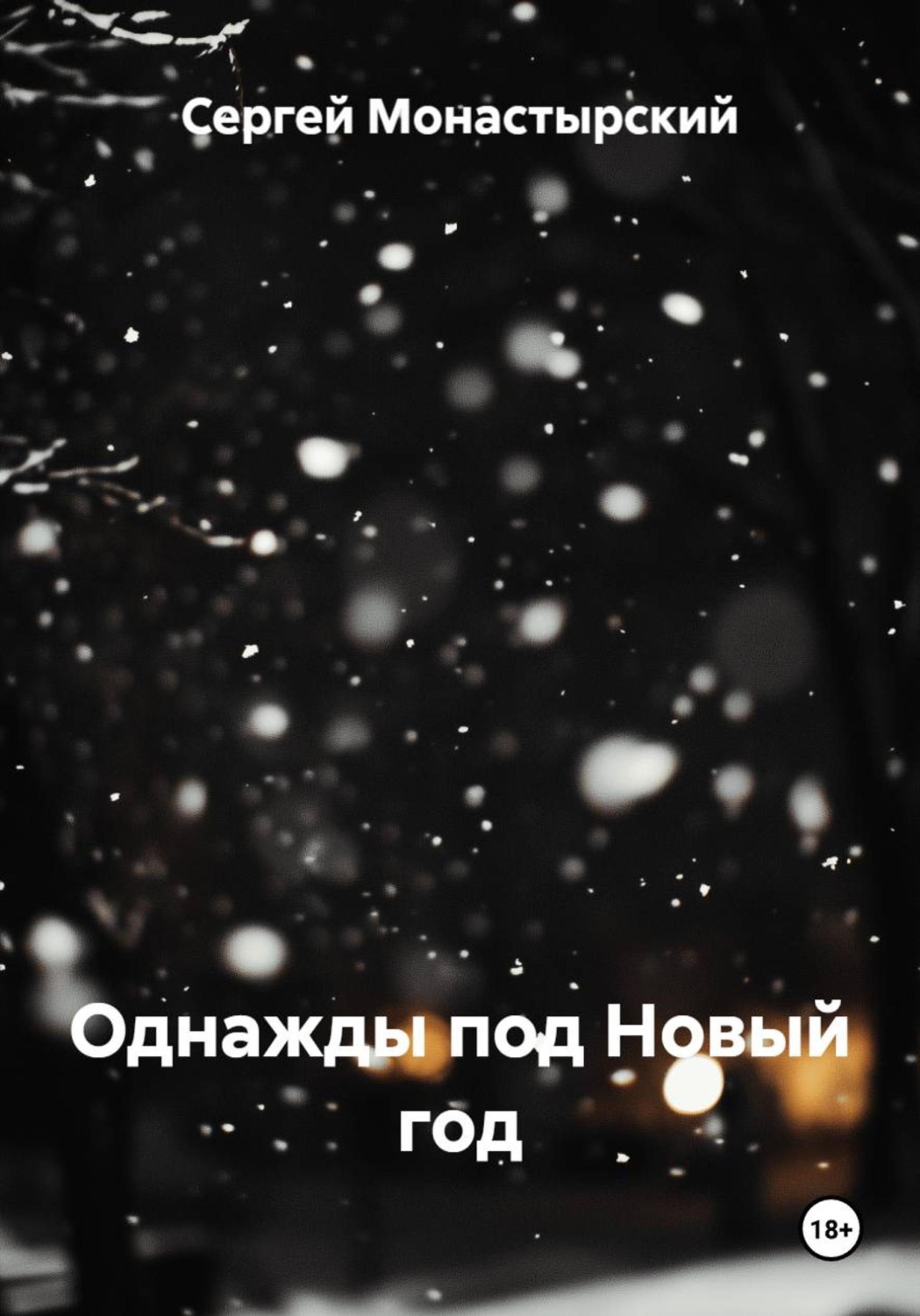 Обложка книги «Однажды под Новый год»