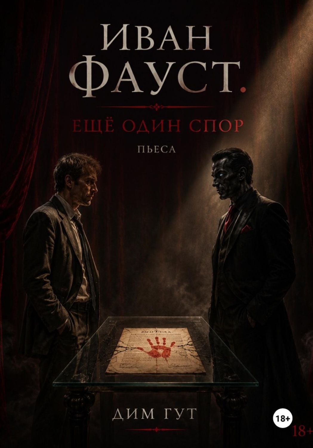 Обложка книги «Иван Фауст. Еще один спор»