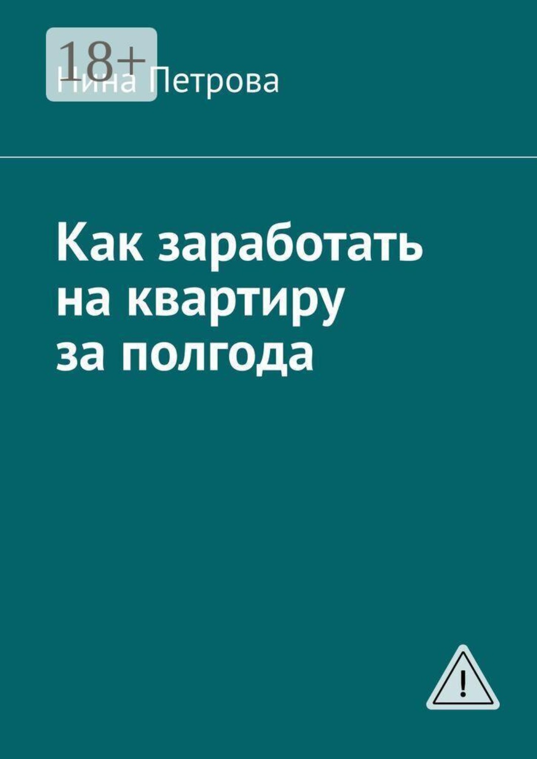 Обложка книги «Как заработать на квартиру за полгода»