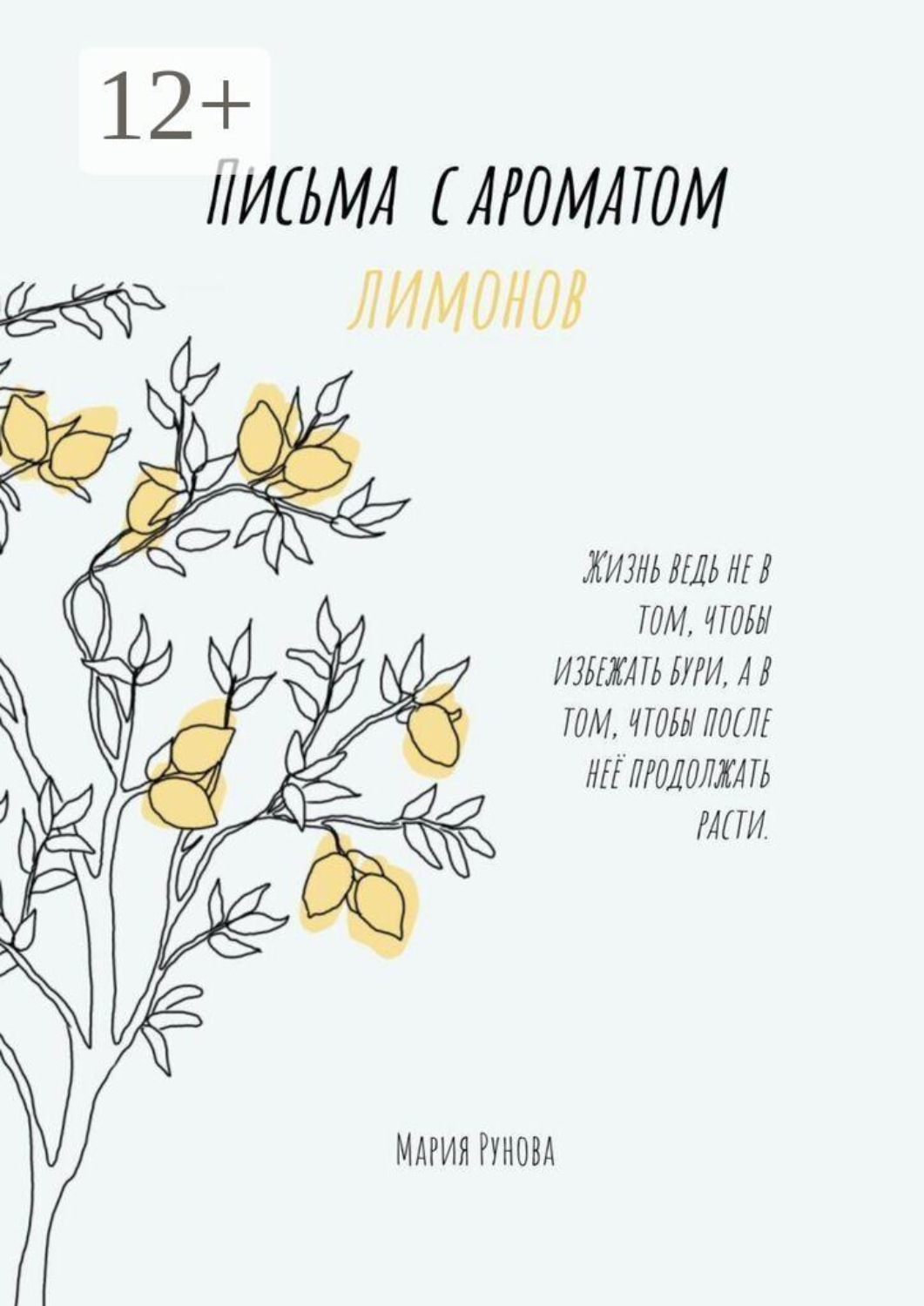 Обложка книги «Письма с ароматом лимонов»