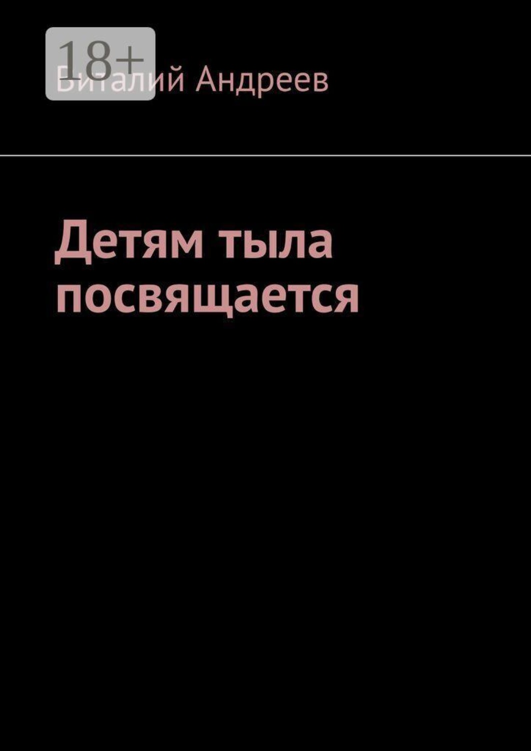 Обложка книги «Детям тыла посвящается»