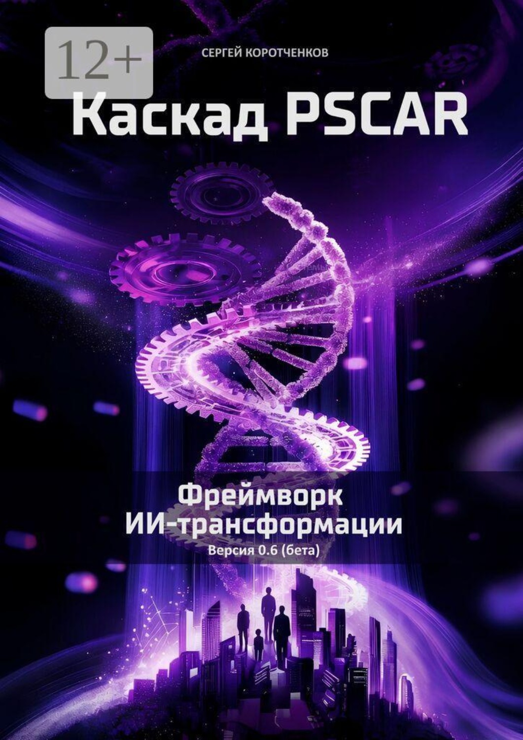 Обложка книги «Каскад PSCAR. Фреймворк ИИ-трансформации»