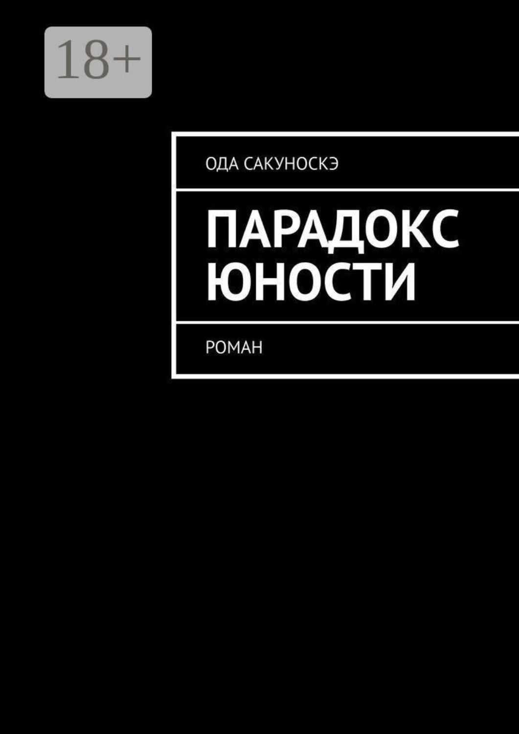 Обложка книги «Парадокс юности. Роман»
